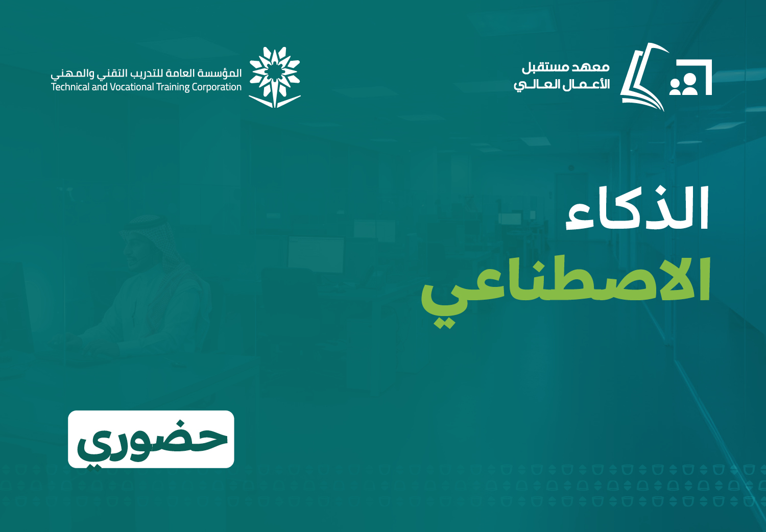 الذكاء الاصطناعي (حضوري)